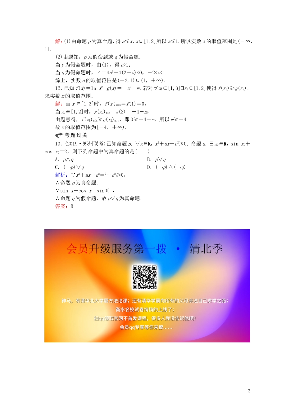 高中数学 第1章 常用逻辑用语 1.4 全称量词与存在量词练习 新人教A版选修2-1-新人教A版高二选修2-1数学试题_第3页