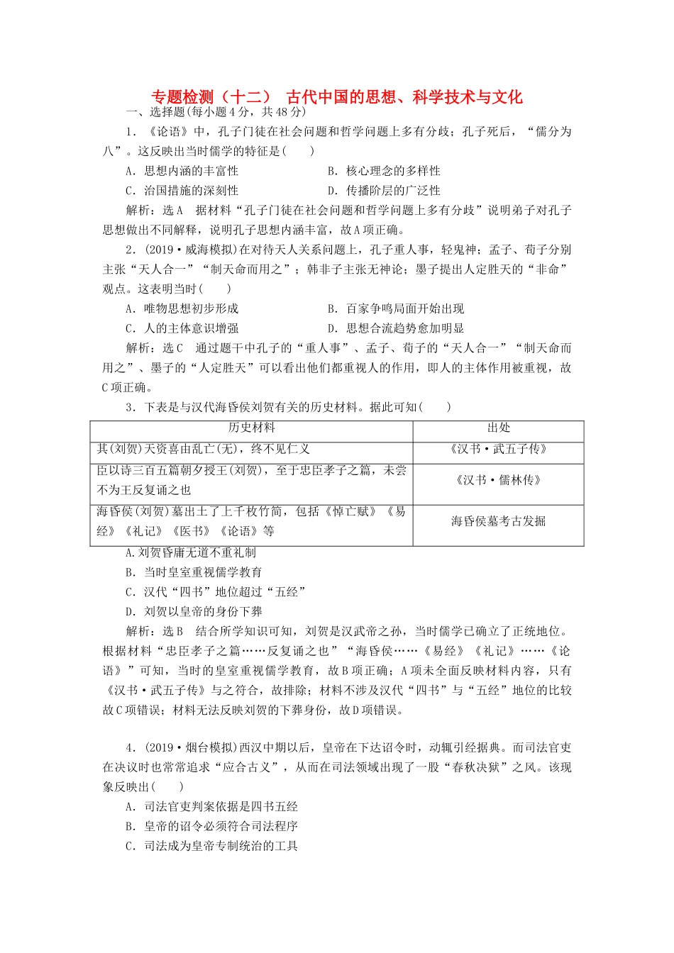 高考历史大一轮复习 专题检测（十二）古代中国的思想、科学技术与文化（含解析）北师大版-北师大版高三全册历史试题_第1页