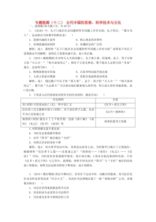 高考历史大一轮复习 专题检测（十二）古代中国的思想、科学技术与文化（含解析）北师大版-北师大版高三全册历史试题