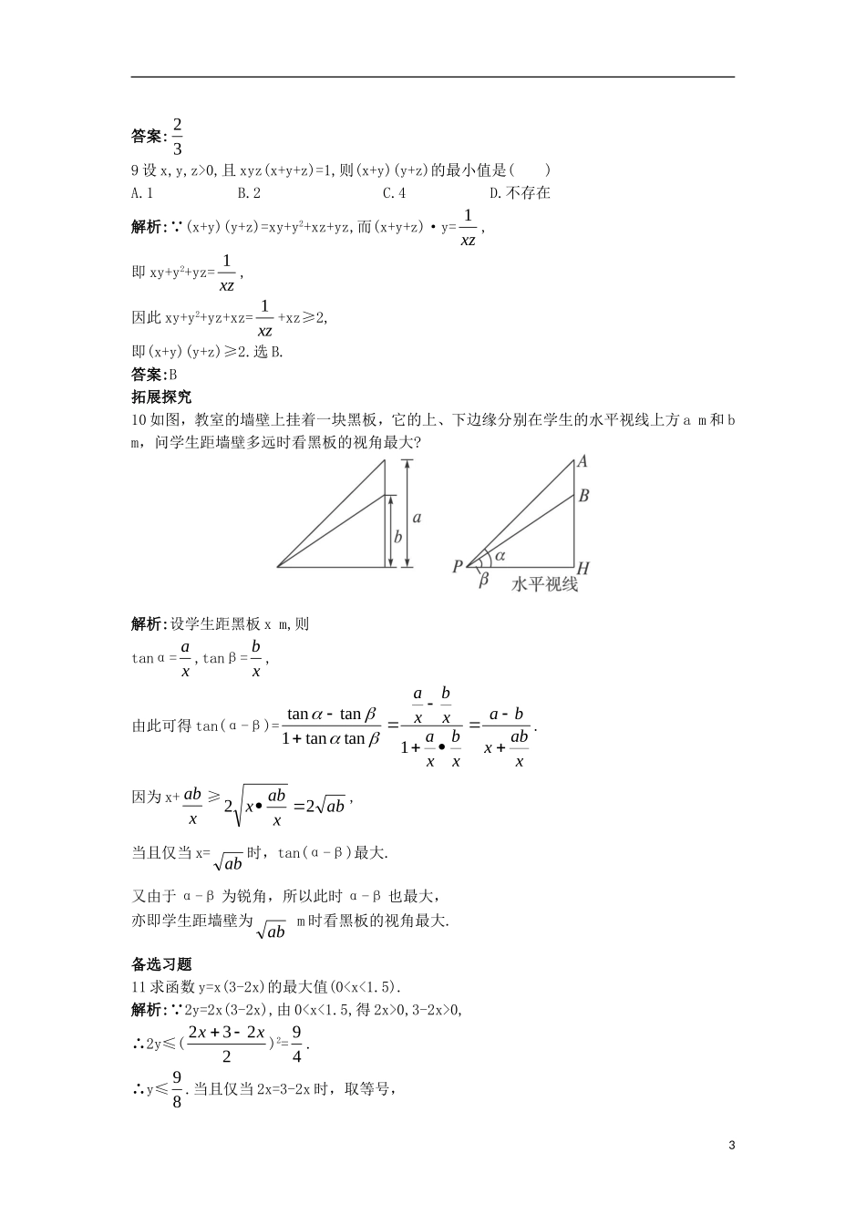 高中数学 第一讲 不等式和绝对值不等式 1.1 不等式 1.1.4 基本不等式（二）课后导练 新人教A版选修4-5-新人教A版高二选修4-5数学试题_第3页
