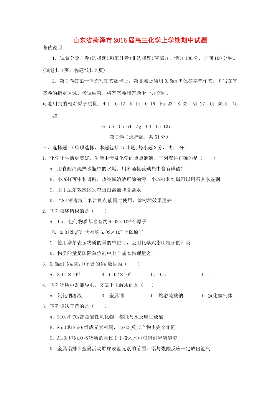 山东省菏泽市高三化学上学期期中试题-人教版高三全册化学试题_第1页