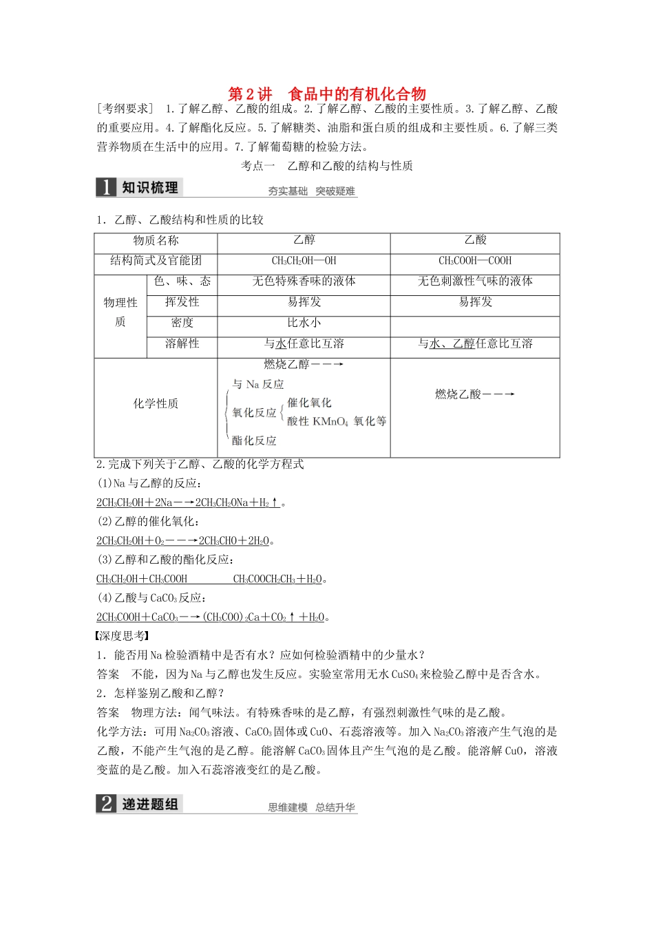 全国高考化学一轮复习 专题十 第2讲 食品中的有机化合物 苏教版-苏教版高三全册化学试题_第1页