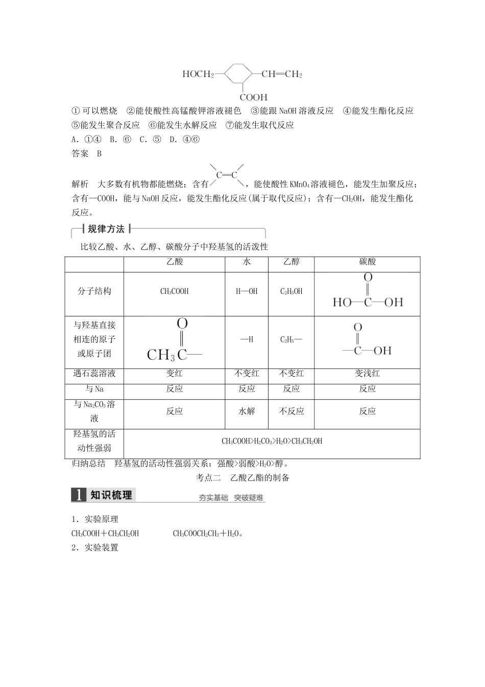 全国高考化学一轮复习 专题十 第2讲 食品中的有机化合物 苏教版-苏教版高三全册化学试题_第3页