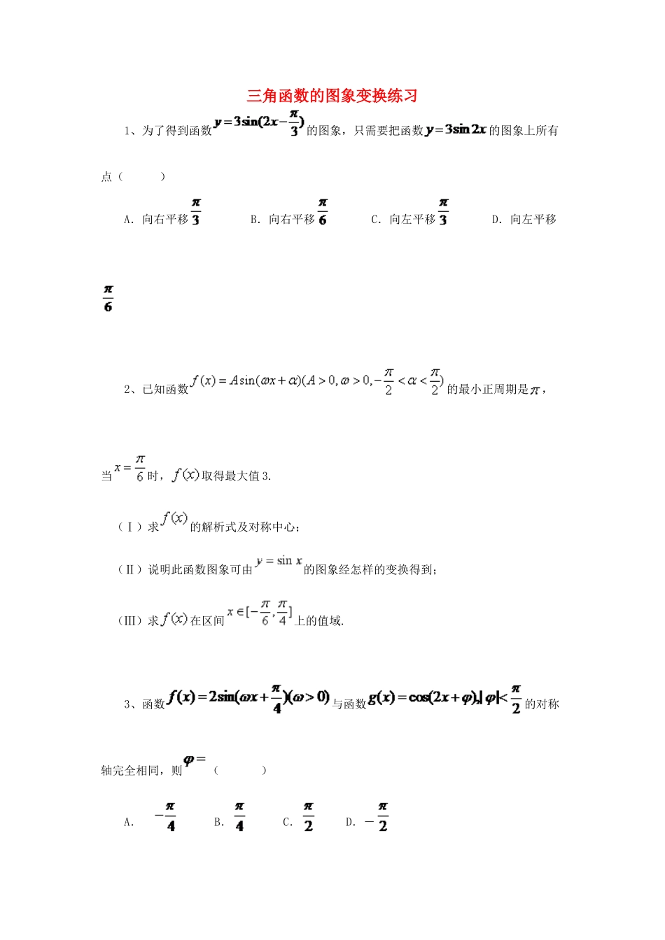 黑龙江省大庆市喇中高考数学 三角函数的图象变换练习-人教版高三全册数学试题_第1页