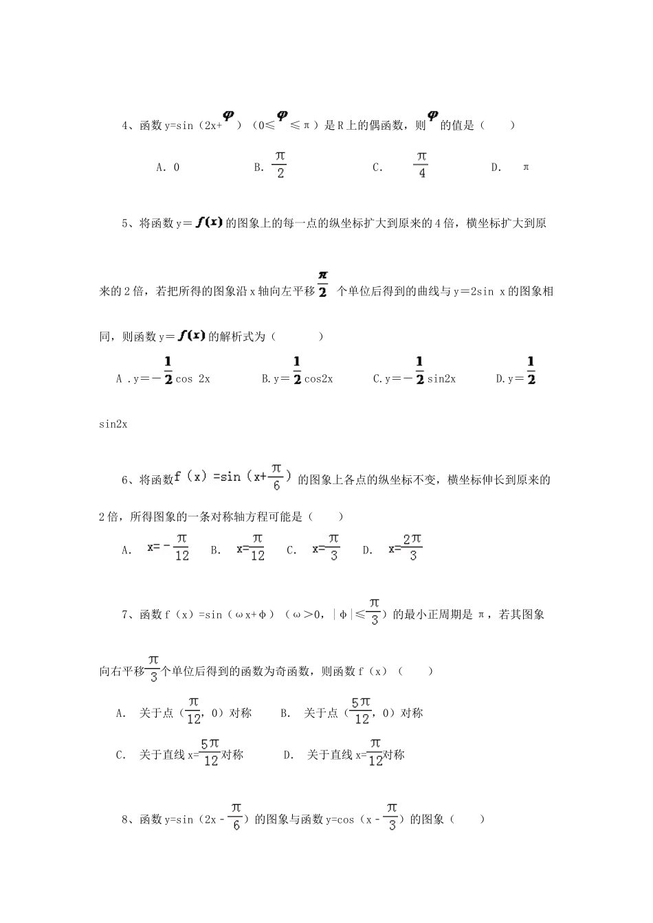 黑龙江省大庆市喇中高考数学 三角函数的图象变换练习-人教版高三全册数学试题_第2页