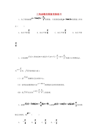 黑龙江省大庆市喇中高考数学 三角函数的图象变换练习-人教版高三全册数学试题