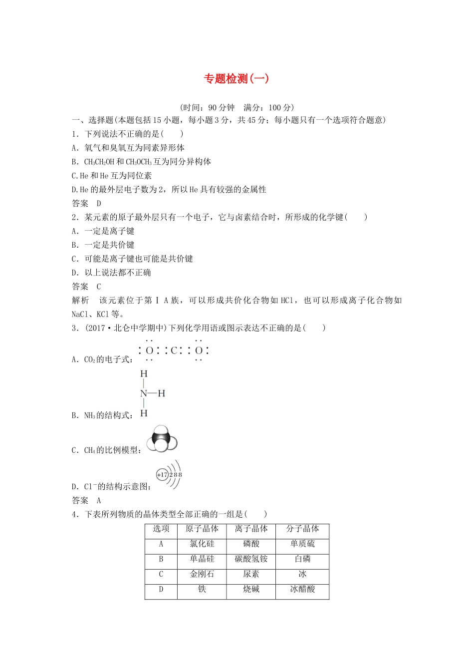 高中化学 专题检测（一）苏教版必修2-苏教版高一必修2化学试题_第1页