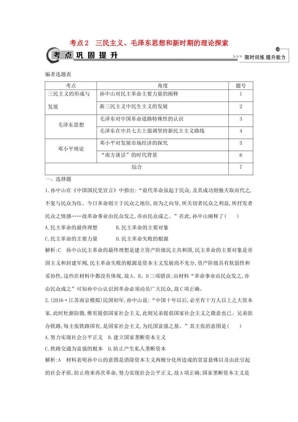 高考历史大一轮复习 第十四单元 近现代中国的先进思想及新中国的科技、教育和文学艺术 考点2 三民主义、毛泽东思想和新时期的理论探索 岳麓版-岳麓版高三全册历史试题_第1页