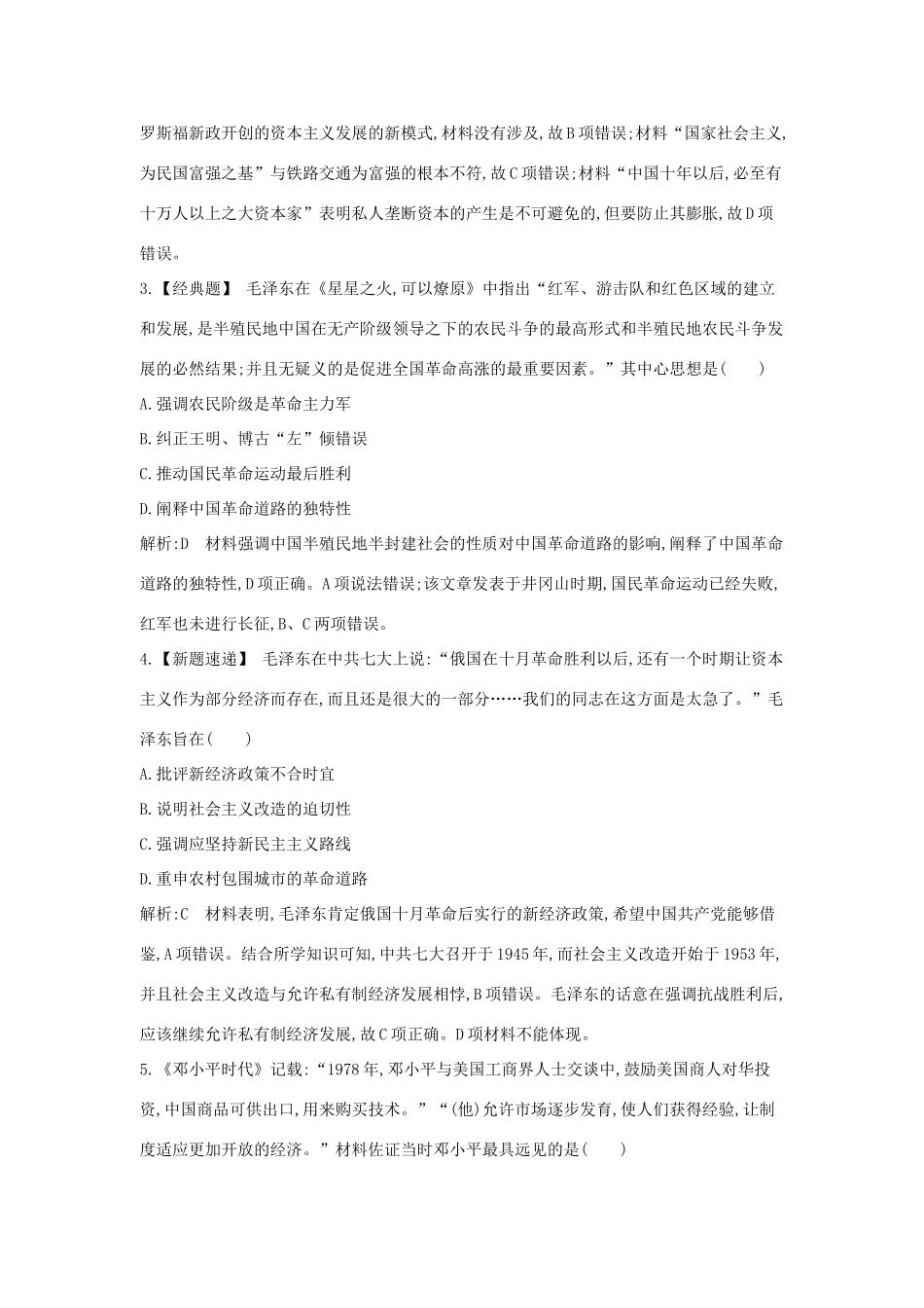 高考历史大一轮复习 第十四单元 近现代中国的先进思想及新中国的科技、教育和文学艺术 考点2 三民主义、毛泽东思想和新时期的理论探索 岳麓版-岳麓版高三全册历史试题_第2页