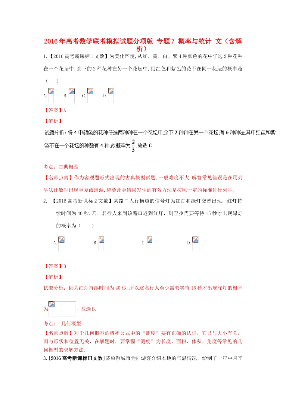 高考数学联考模拟试题分项版 专题7 概率与统计 文（含解析）-人教版高三全册数学试题_第1页