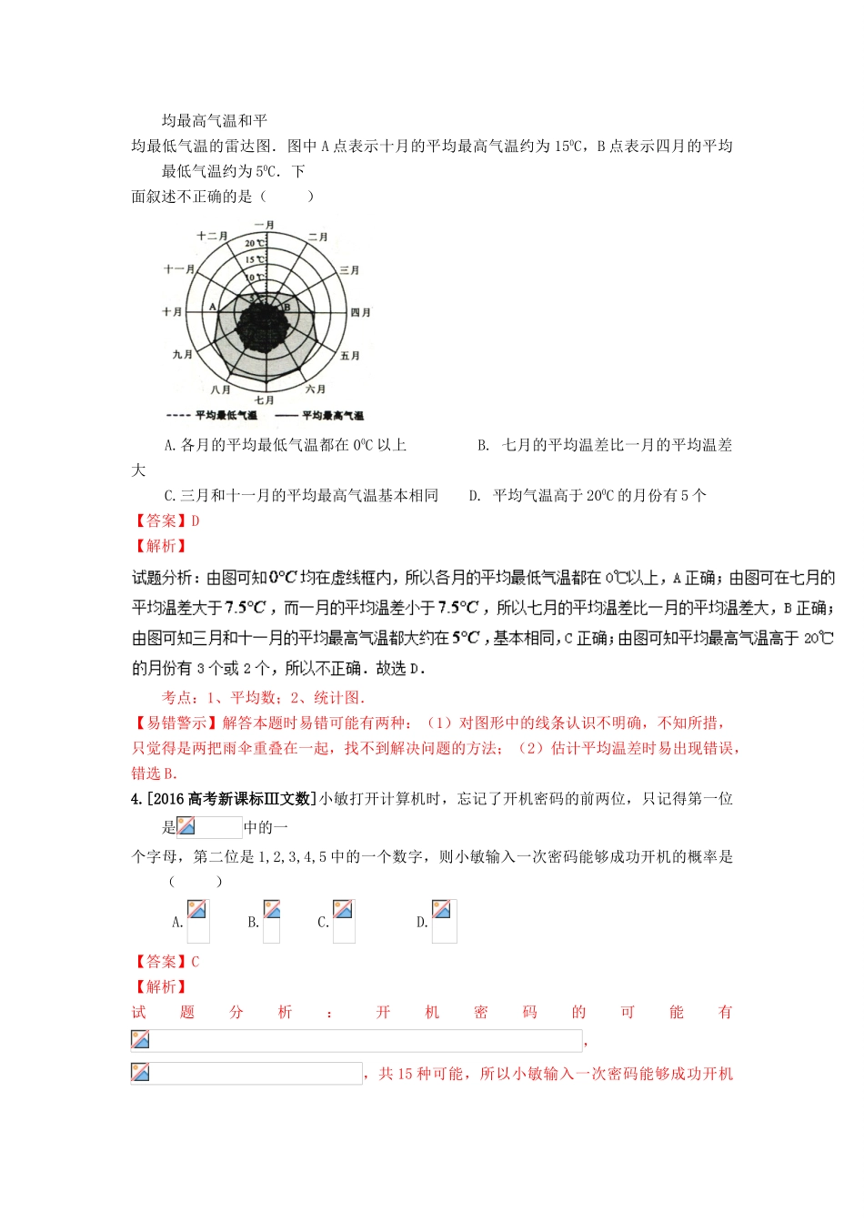 高考数学联考模拟试题分项版 专题7 概率与统计 文（含解析）-人教版高三全册数学试题_第2页
