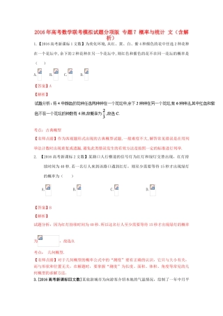 高考数学联考模拟试题分项版 专题7 概率与统计 文（含解析）-人教版高三全册数学试题
