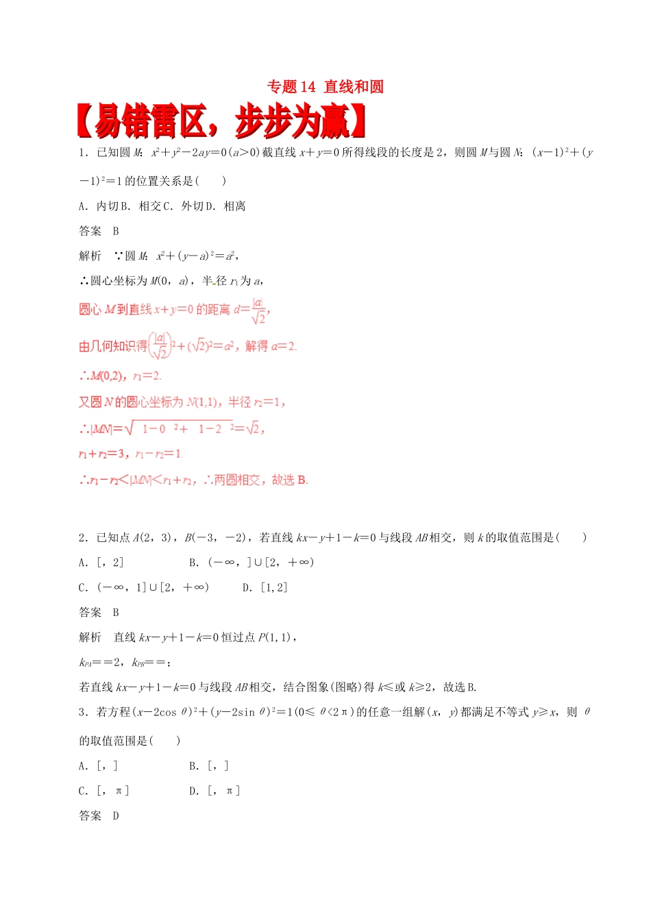 高考数学（四海八荒易错集）专题14 直线和圆 理-人教版高三全册数学试题_第1页