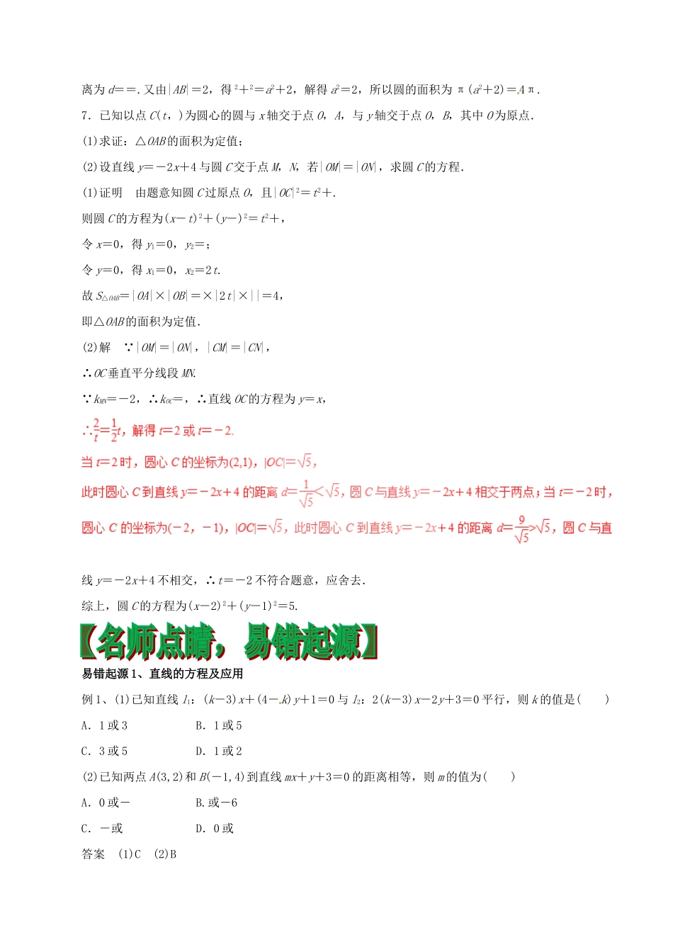 高考数学（四海八荒易错集）专题14 直线和圆 理-人教版高三全册数学试题_第3页