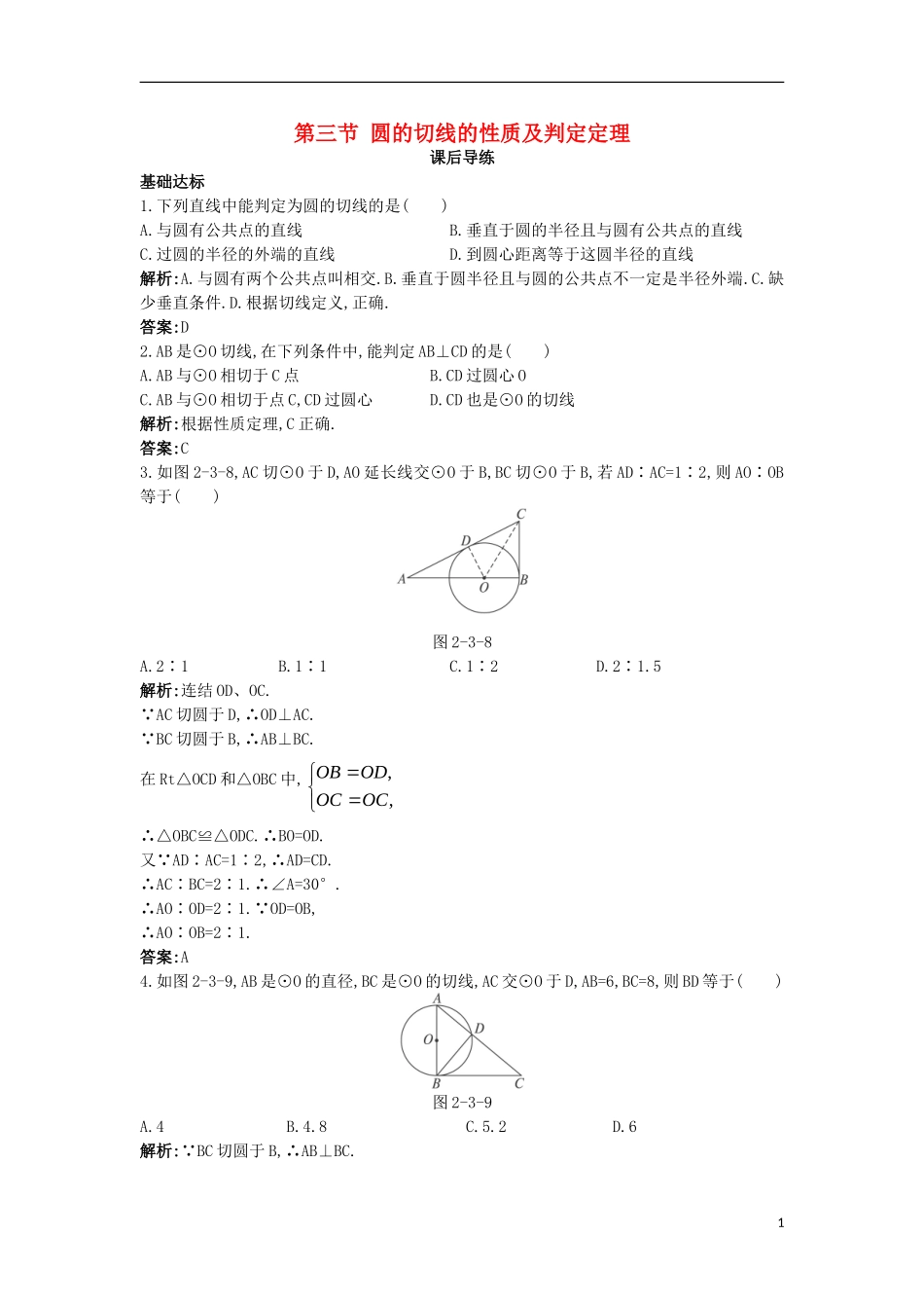 高中数学 第二讲 直线与圆的位置关系 第三节 圆的切线的性质及判定定理课后导练 新人教A版选修4-1-新人教A版高二选修4-1数学试题_第1页