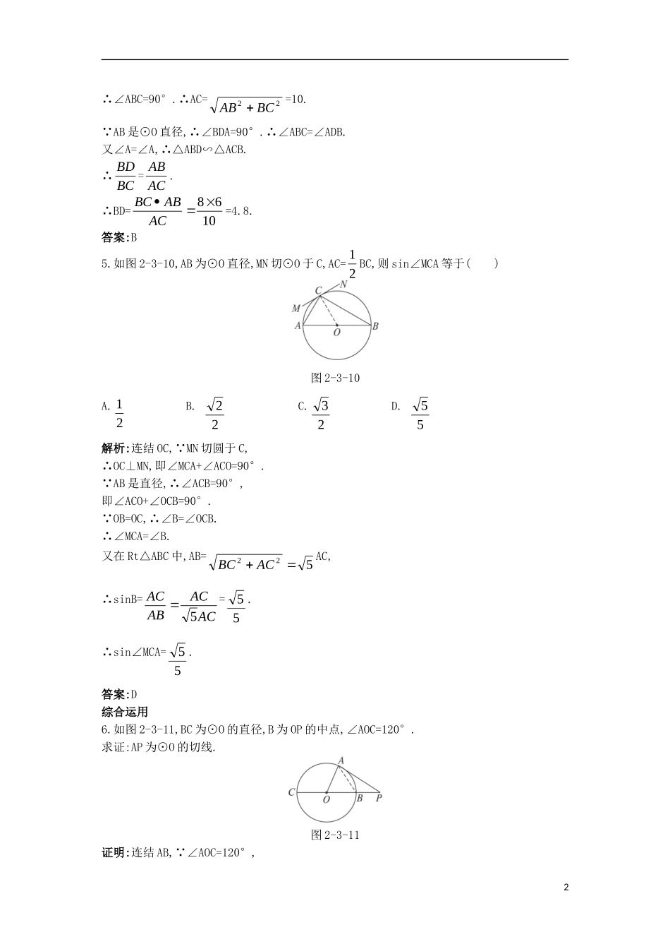 高中数学 第二讲 直线与圆的位置关系 第三节 圆的切线的性质及判定定理课后导练 新人教A版选修4-1-新人教A版高二选修4-1数学试题_第2页