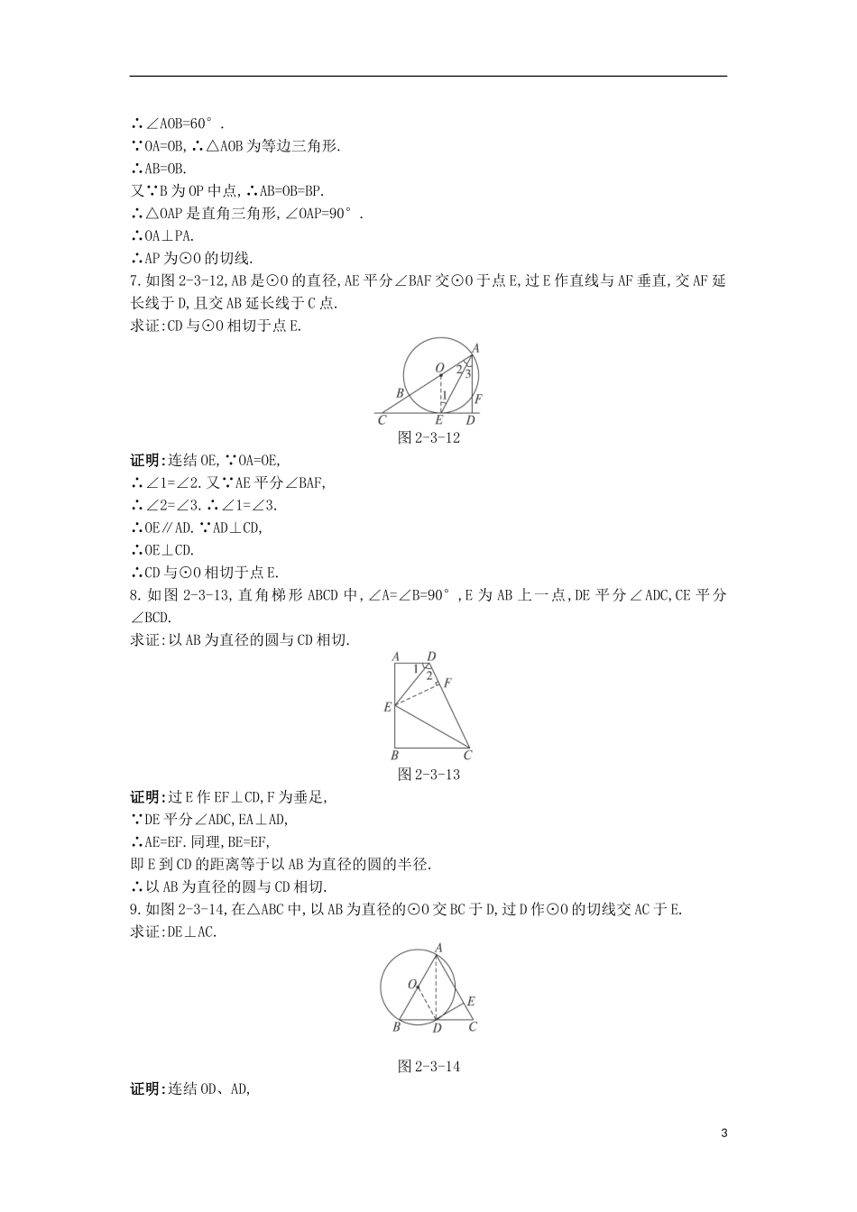 高中数学 第二讲 直线与圆的位置关系 第三节 圆的切线的性质及判定定理课后导练 新人教A版选修4-1-新人教A版高二选修4-1数学试题_第3页