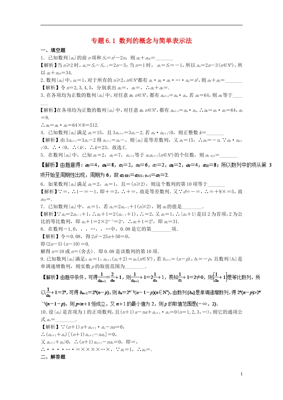 （江苏版）高考数学一轮复习 专题6.1 数列的概念与简单表示法（测）-江苏版高三全册数学试题_第1页
