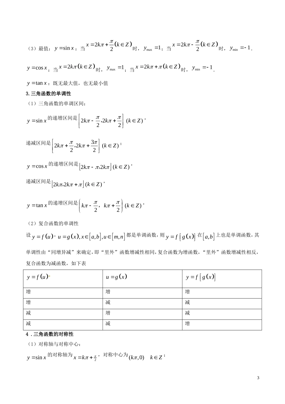 （浙江专版）高考数学一轮复习 专题4.4 三角函数图象与性质（讲）-人教版高三全册数学试题_第3页