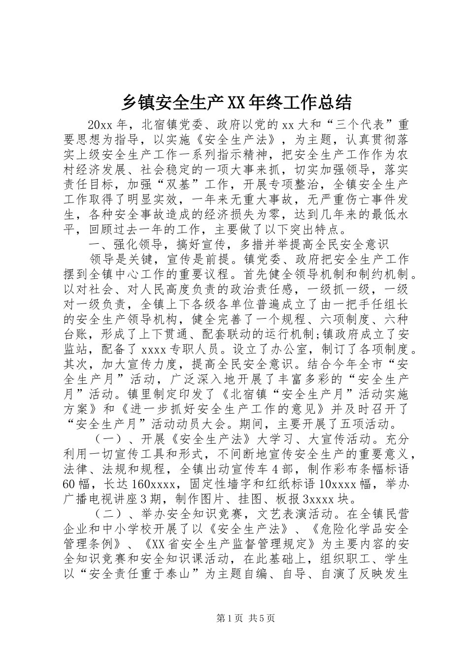 乡镇安全生产XX年终工作总结 _第1页