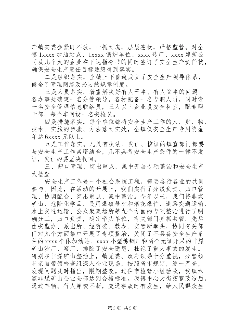 乡镇安全生产XX年终工作总结 _第3页