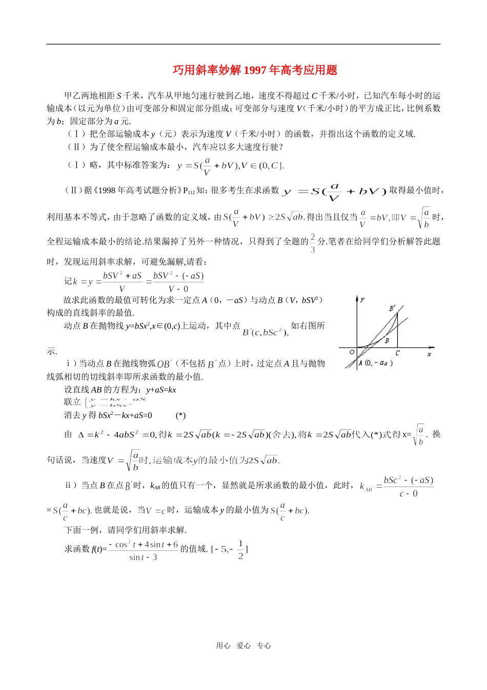 高二数学 上学期巧用斜率妙解1997年高考应用题_第1页