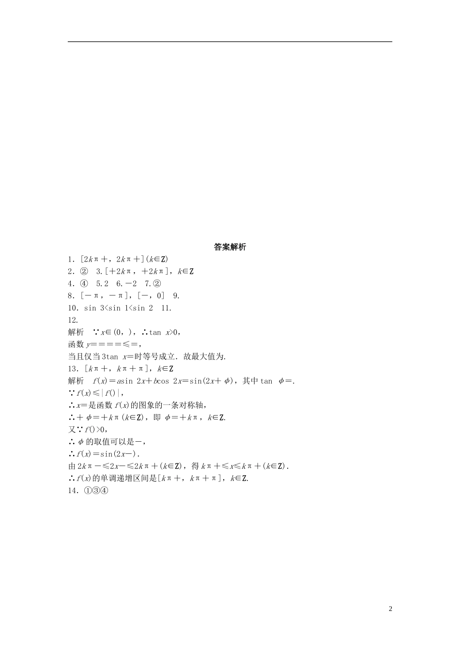 （江苏专用）高考数学 专题4 三角函数、解三角形 27 三角函数的性质 文-人教版高三全册数学试题_第2页