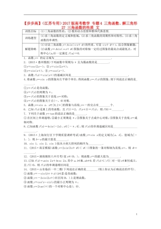 （江苏专用）高考数学 专题4 三角函数、解三角形 27 三角函数的性质 文-人教版高三全册数学试题
