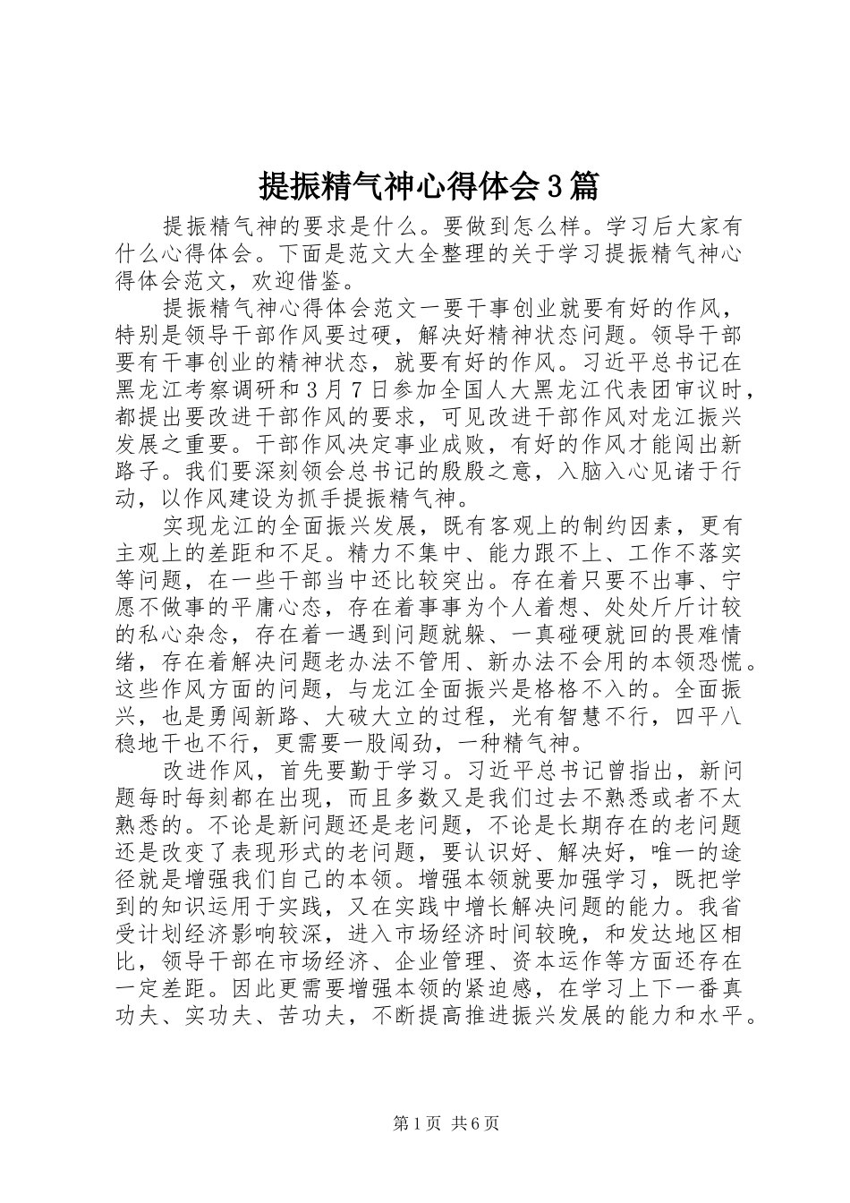 提振精气神体会心得3篇_第1页