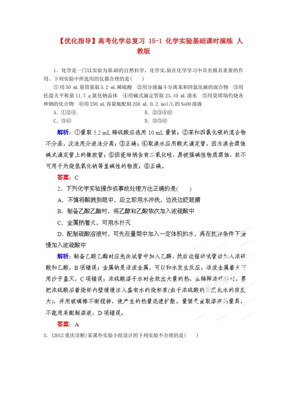 【优化指导】高考化学总复习 15-1 化学实验基础课时演练 人教版_第1页