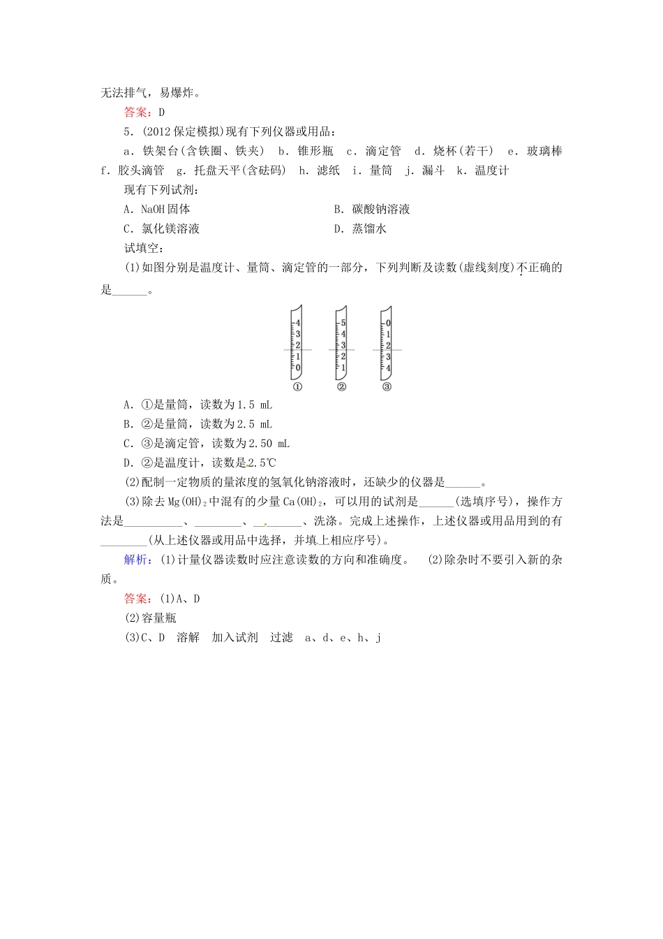 【优化指导】高考化学总复习 15-1 化学实验基础课时演练 人教版_第3页