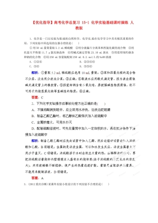 【优化指导】高考化学总复习 15-1 化学实验基础课时演练 人教版