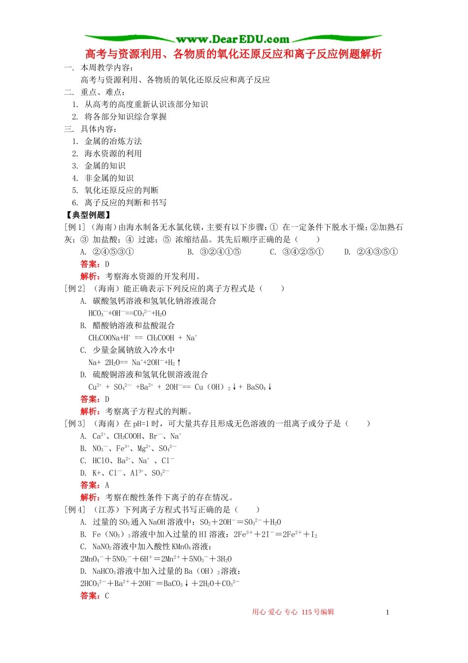 高考与资源利用、各物质的氧化还原反应和离子反应例题解析 鲁教版_第1页