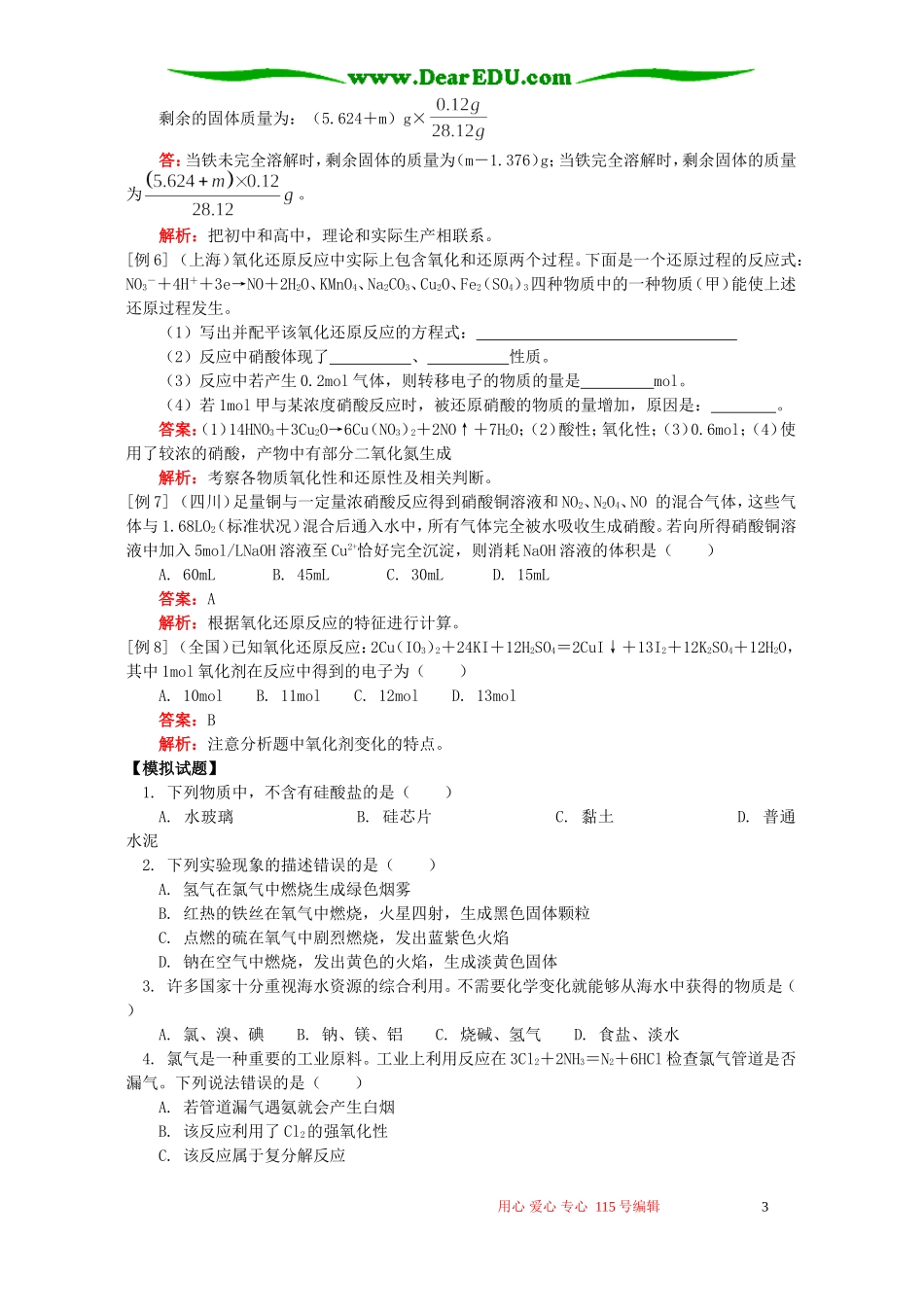 高考与资源利用、各物质的氧化还原反应和离子反应例题解析 鲁教版_第3页