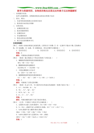 高考与资源利用、各物质的氧化还原反应和离子反应例题解析 鲁教版