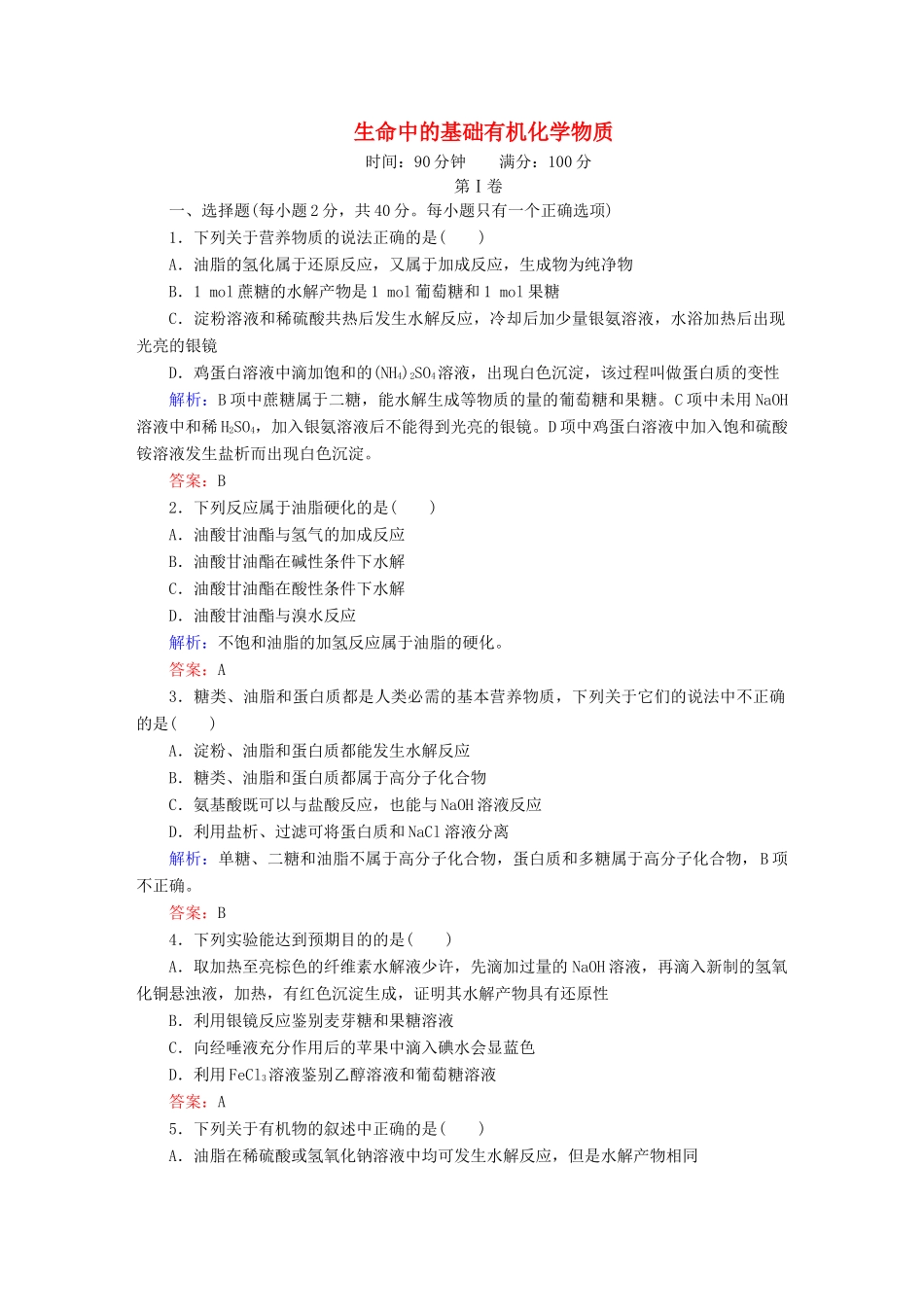 高中化学 第4章 生命中的基础有机化学物质章末测试 新人教版选修5-新人教版高二选修5化学试题_第1页