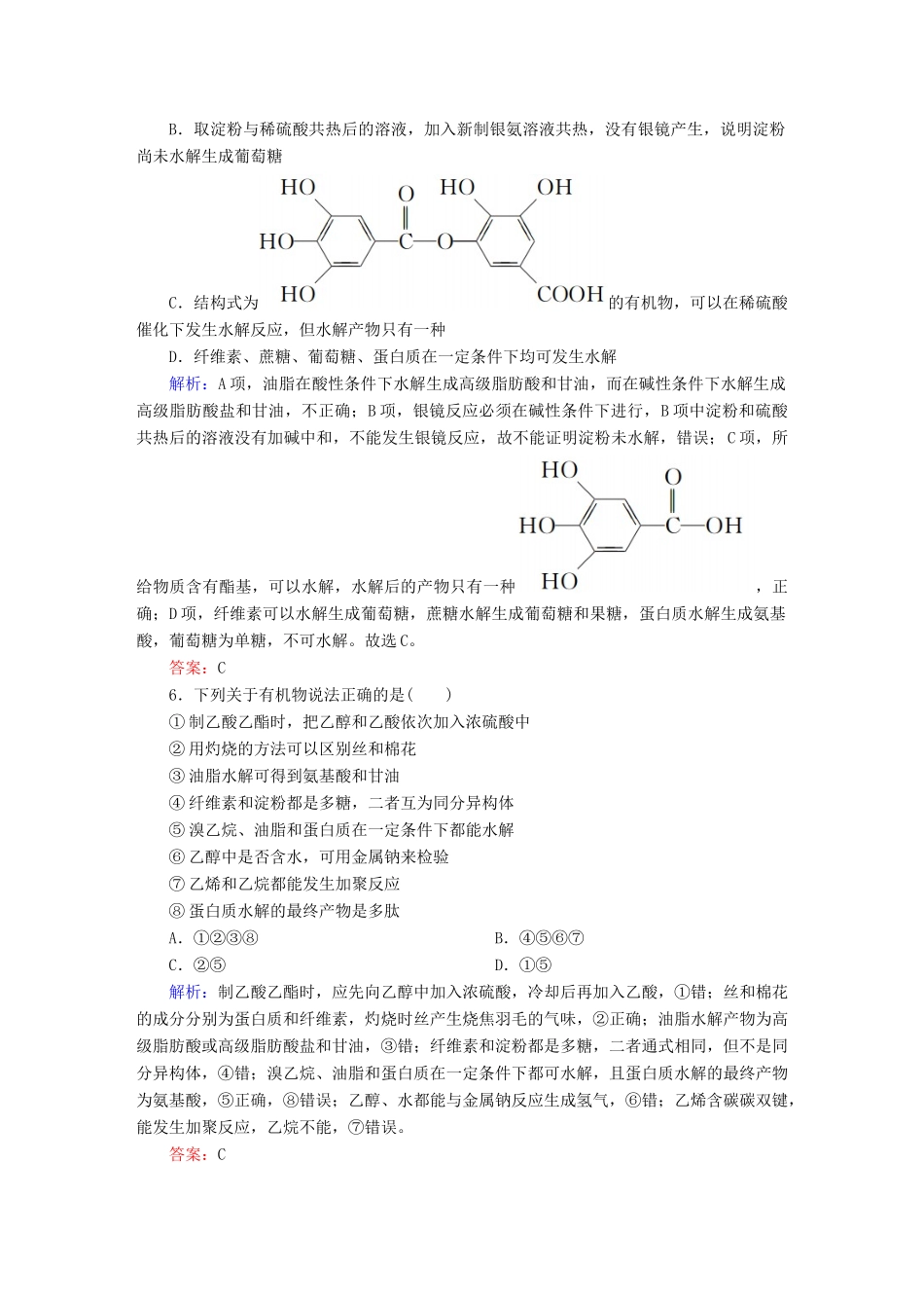 高中化学 第4章 生命中的基础有机化学物质章末测试 新人教版选修5-新人教版高二选修5化学试题_第2页