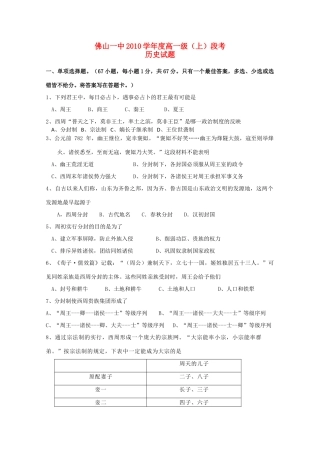 广东省佛山一中10-11学年高一历史上学期第一次段考岳麓版【会员独享】
