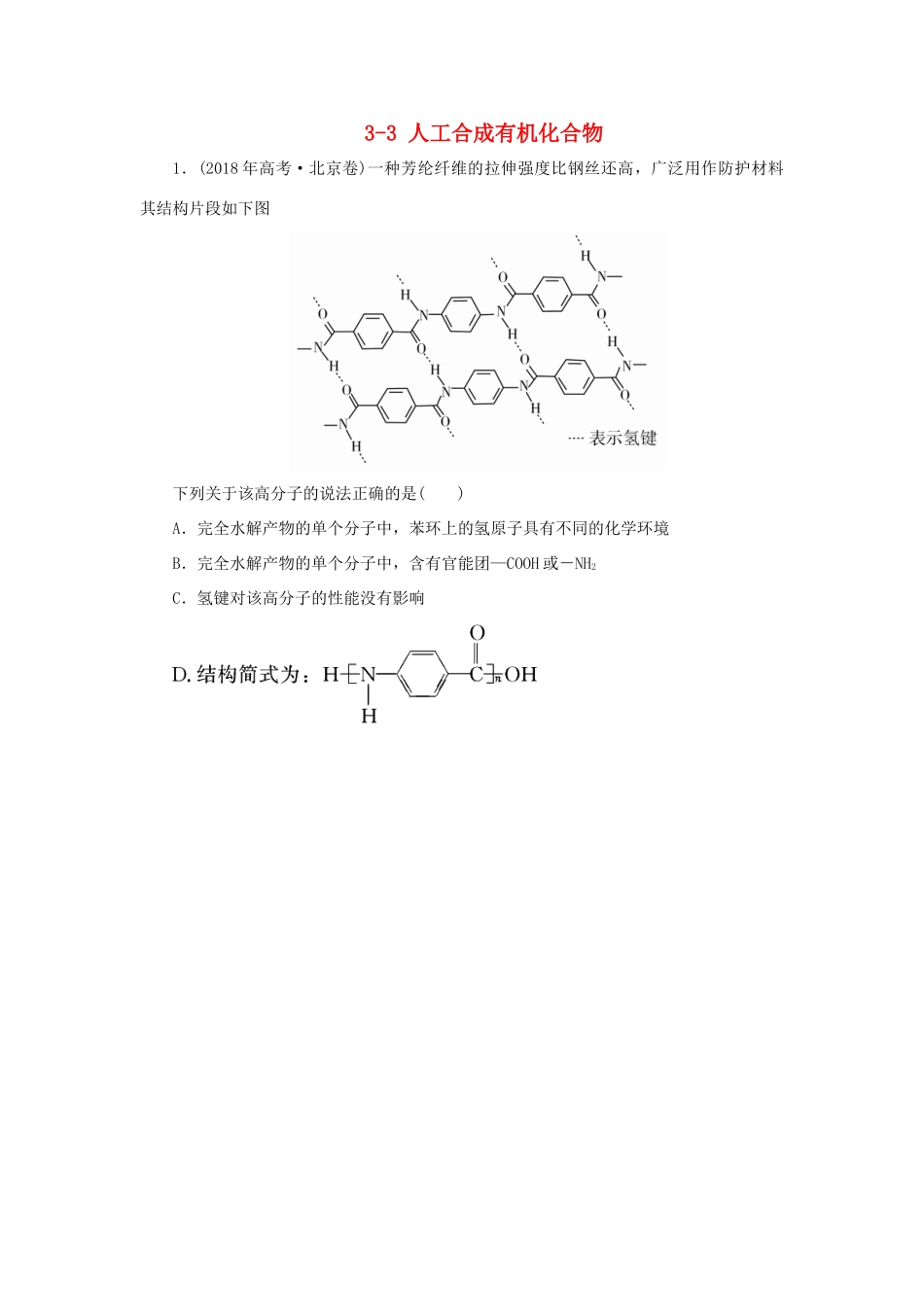 高中化学 专题3 有机化合物的获得与应用 3-3 人工合成有机化合物真题导思练习 苏教版必修2-苏教版高一必修2化学试题_第1页