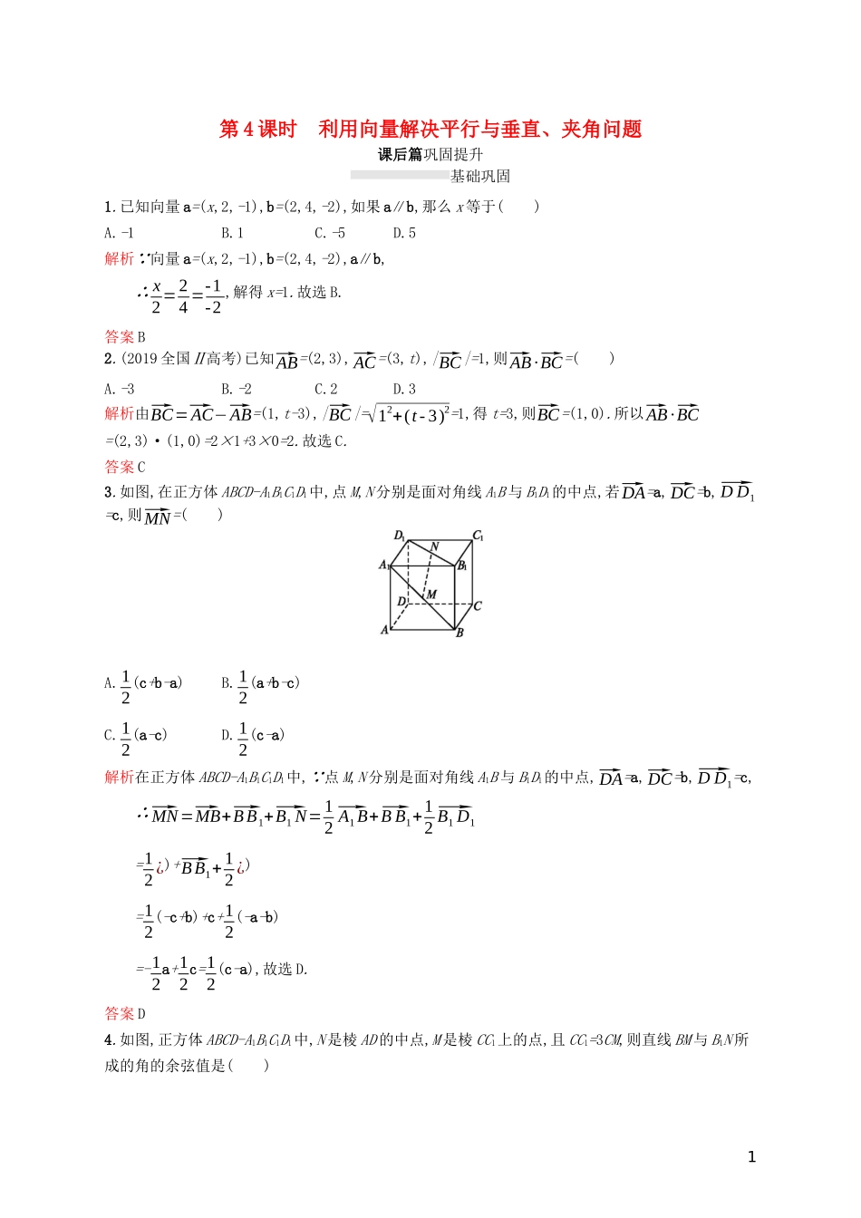 高中数学 模块复习课 第4课时 利用向量解决平行与垂直、夹角问题练习（含解析）新人教A版选修2-1-新人教A版高二选修2-1数学试题_第1页