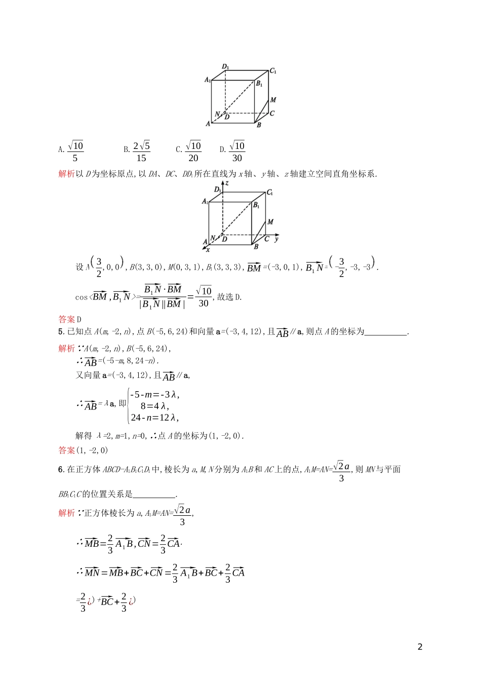 高中数学 模块复习课 第4课时 利用向量解决平行与垂直、夹角问题练习（含解析）新人教A版选修2-1-新人教A版高二选修2-1数学试题_第2页