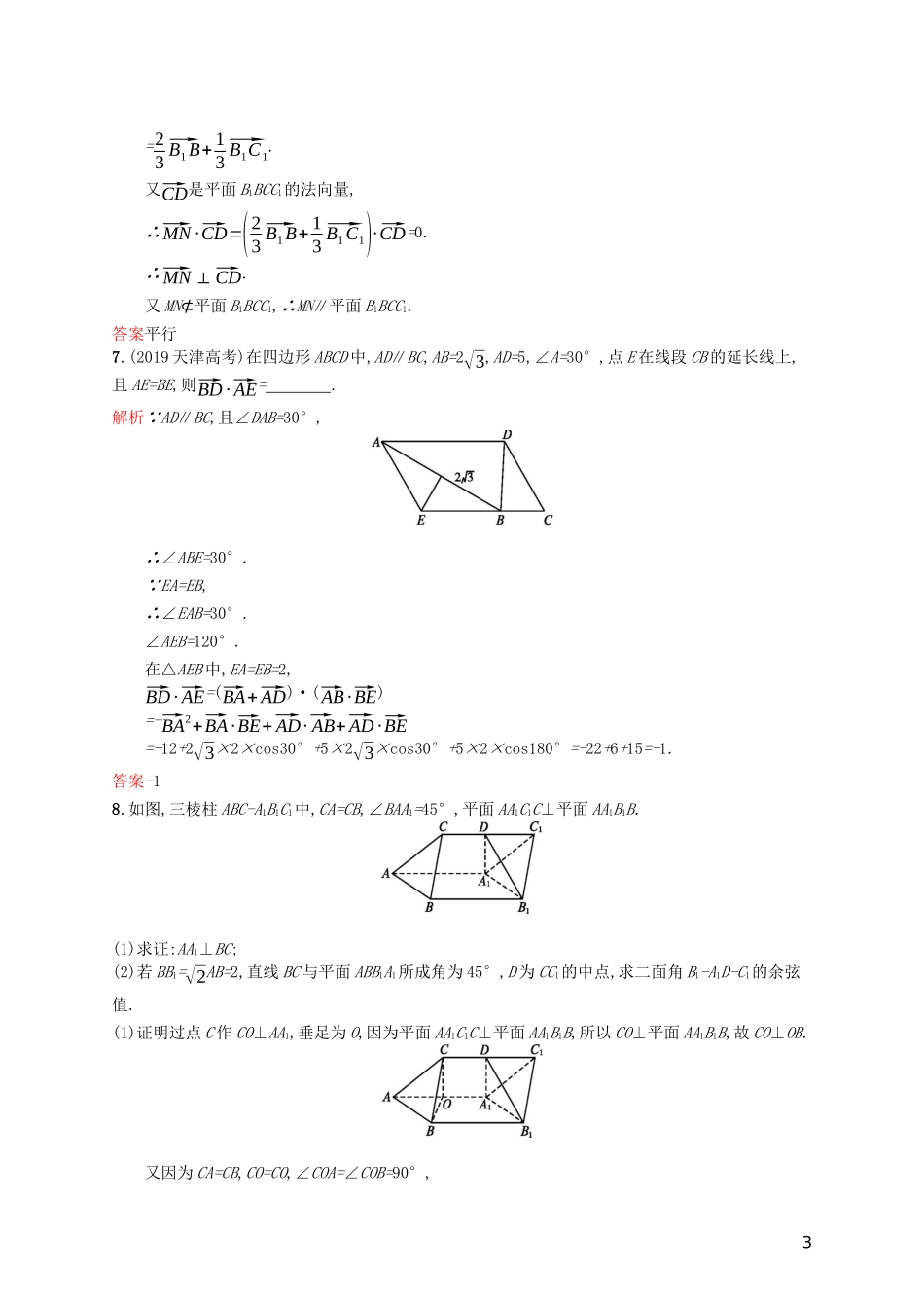 高中数学 模块复习课 第4课时 利用向量解决平行与垂直、夹角问题练习（含解析）新人教A版选修2-1-新人教A版高二选修2-1数学试题_第3页