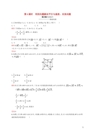 高中数学 模块复习课 第4课时 利用向量解决平行与垂直、夹角问题练习（含解析）新人教A版选修2-1-新人教A版高二选修2-1数学试题