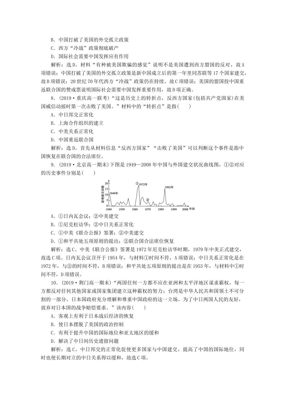 高中历史 第七单元 现代中国的对外关系单元综合检测（七）（含解析）新人教版必修1-新人教版高一必修1历史试题_第3页