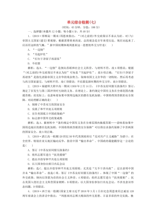 高中历史 第七单元 现代中国的对外关系单元综合检测（七）（含解析）新人教版必修1-新人教版高一必修1历史试题