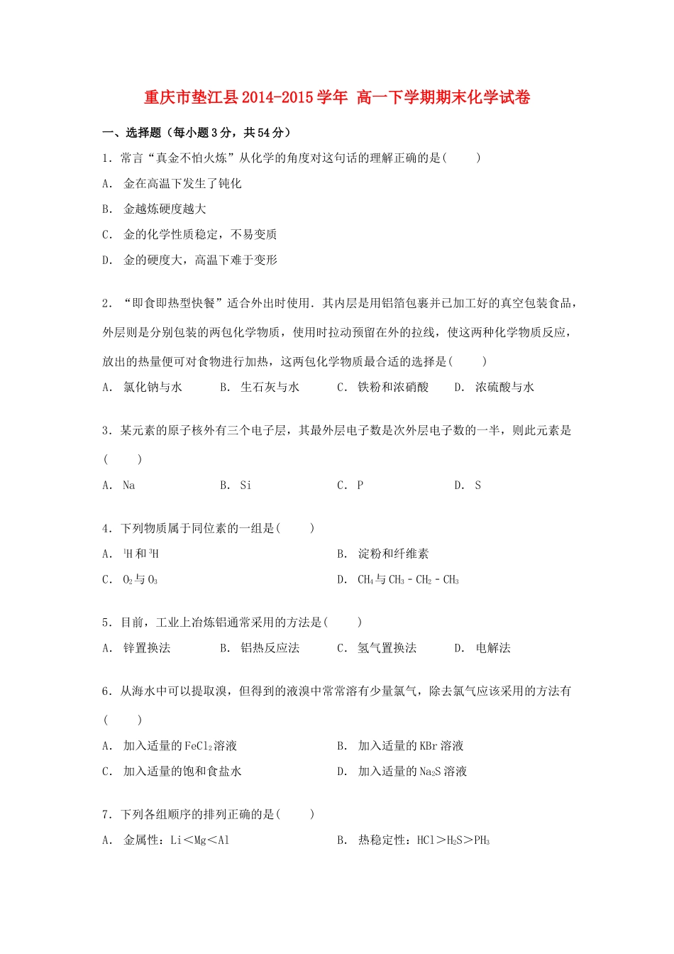 重庆市垫江县高一化学下学期期末试卷（含解析）-人教版高一全册化学试题_第1页