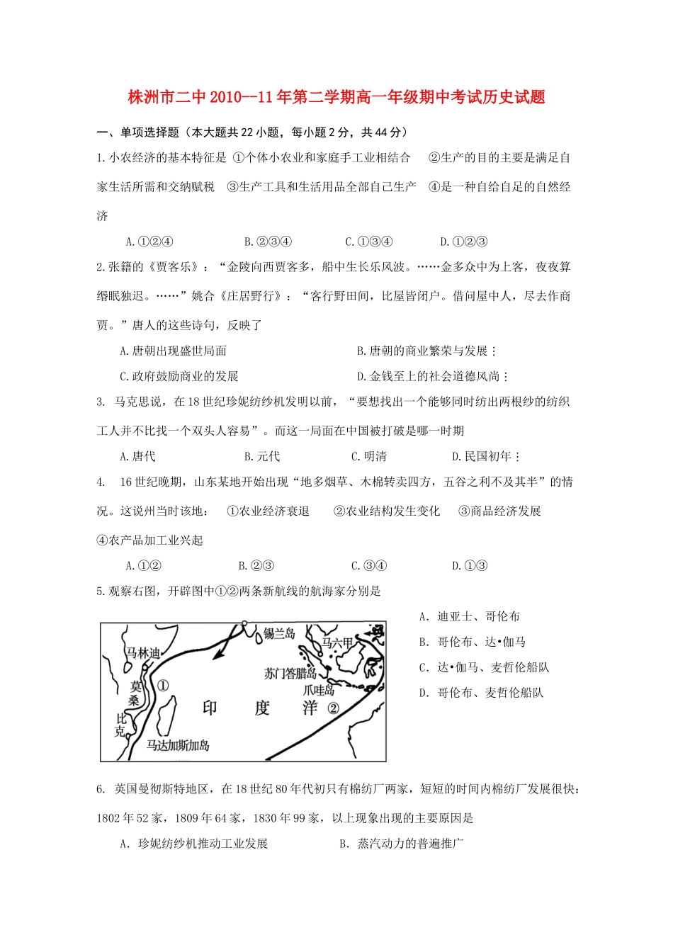 湖南省株洲市二中10-11高一历史下学期期中考试【会员独享】_第1页