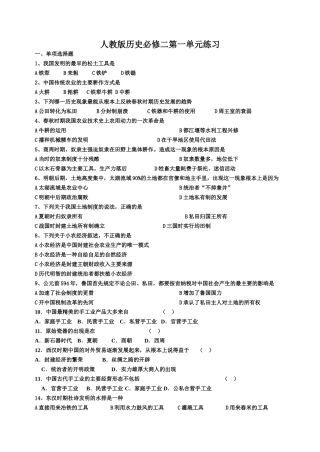 原创江宁高级中学高一历史第一单元单元练习 人教版必修2