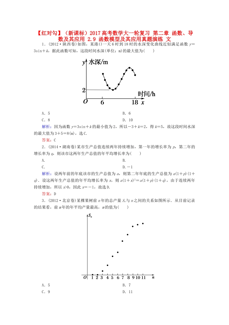 （新课标）高考数学大一轮复习 第二章 函数、导数及其应用 2.9 函数模型及其应用真题演练 文-人教版高三全册数学试题_第1页