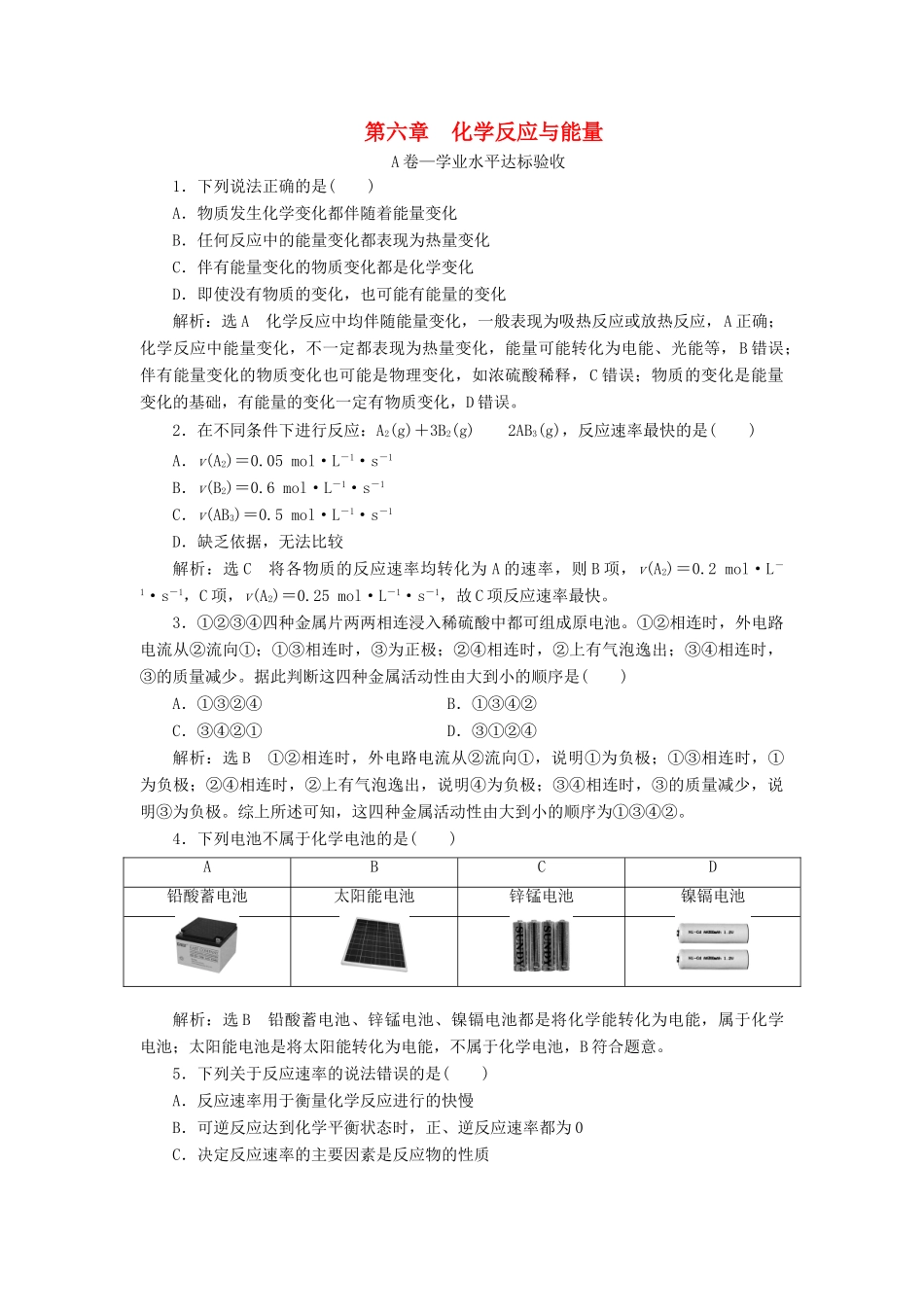 高中化学 第六章 化学反应与能量单元质量检测 新人教版必修第二册-新人教版高一第二册化学试题_第1页